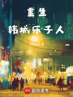 重生韩城乐子人女主有几个