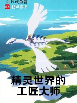 精灵世界培育家