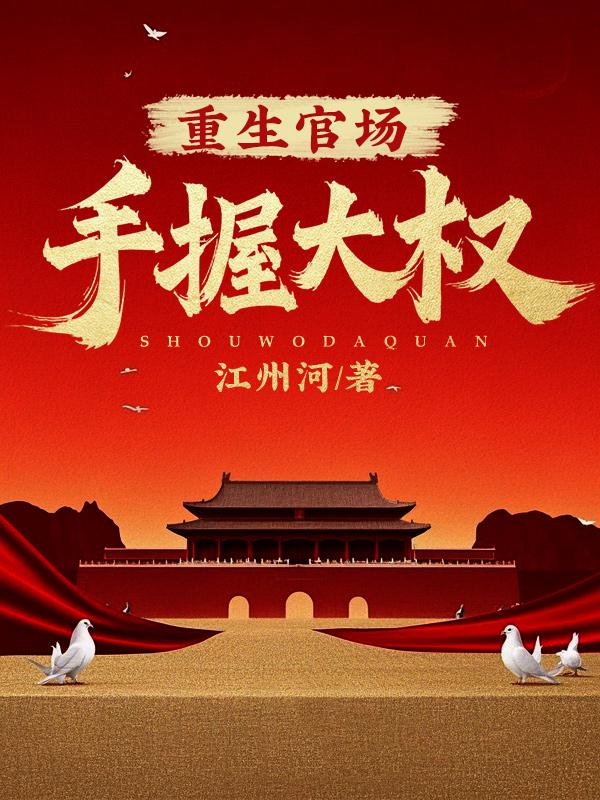 重生官场免费完结