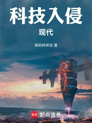 科技入侵现代精校版免费