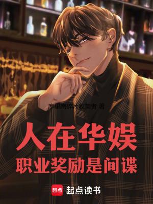 职业奖励是间谍笔趣阁