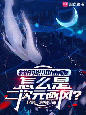 我的职业面板怎么是二次元画风最新章节免费