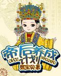 帝后成长计划在什么平台看