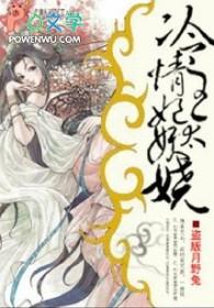 冷情王爷嚣张妃全文免费阅读