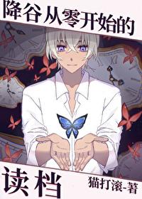 降谷零女主