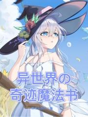 异世界魔术师は魔法を