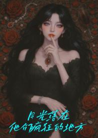 月光落在左手上下一句