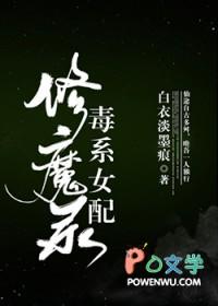 毒系女配修魔录好看吗