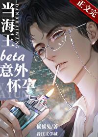 当钓系beta意外怀孕后江闻溪