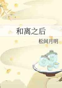和离之后 碧云天