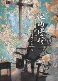 他的缪斯by月芽尖尖