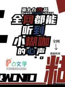 全网都能听到小糊咖的心声txt