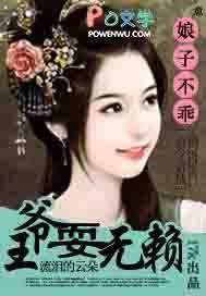 娘子乖乖不准闹