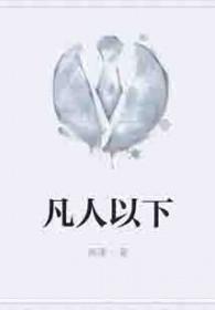 凡人以下是什么段位