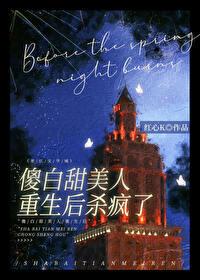 傻白甜她黑化了重生全文免费