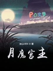 月魔星宿