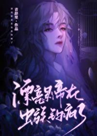 漂亮影帝在虫族钓疯了TXT