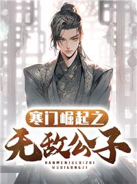 寒门崛起顶点手机