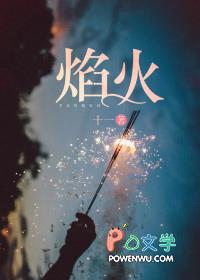 焰火读音