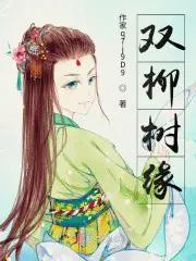 双柳的发展