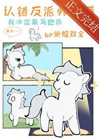 小麒麟认错反派师尊后笔趣阁番外