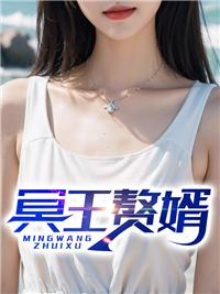 冥王娶亲免费阅读