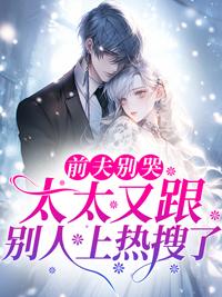 前夫别乱来知乎