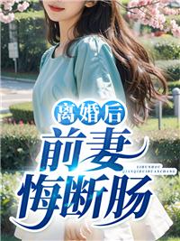 前妻后悔离婚了