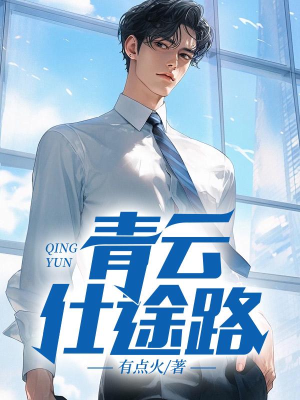 青云仕途路楚昊宇 文心怡