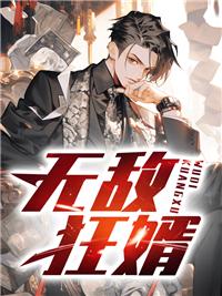 无敌狂神在都市免费阅读