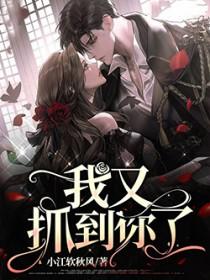 我已经抓住你了