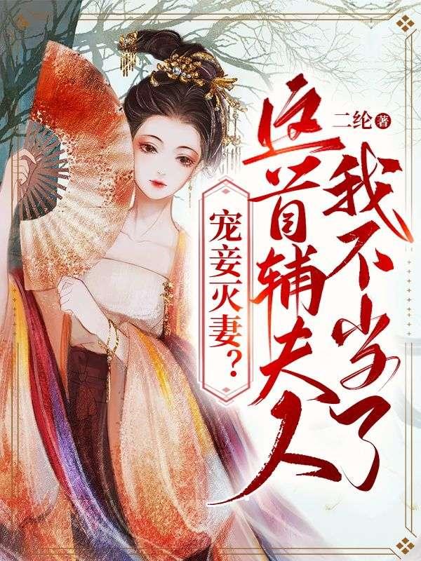 首辅宠妻无度