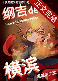 纲吉的综漫之旅