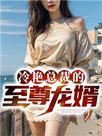 冷艳总裁的绝世狂兵免费阅读