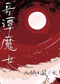 综英美哥谭魔女by机械松鼠全文免费阅