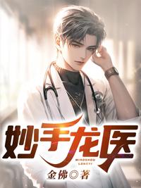 妙手龙医陈万里宋娇娇在线阅读