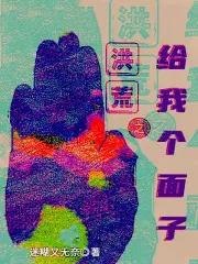 洪荒之力给了谁