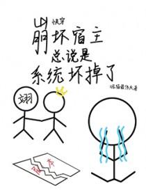 快穿宿主崩世界