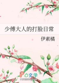少傅大人的打脸日常资源