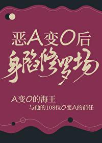 恶A变o后身陷修罗场全文免费阅读