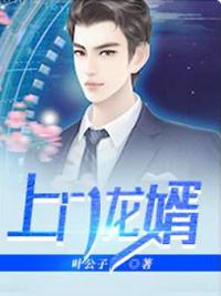 上门龙婿有声免费听完整版