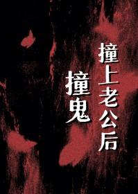 撞鬼撞上老公后电子书
