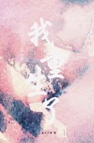 娱乐圈之我重生了