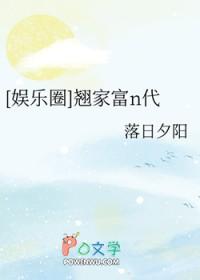【娱乐圈】翘家富n代