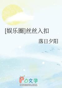 (娱乐圈)丝丝入扣