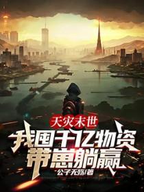 我囤千亿物资带崽躺赢了