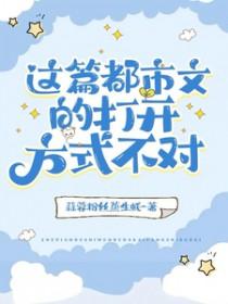 这篇都市文的打开方式不对晋江