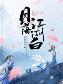 落日江潮白