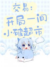 交易开局一间小破超市浅月