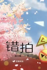 错拍问题